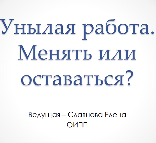 [Елена Славнова] [МСППН] Унылая работа. Менять или_0.png